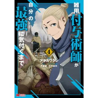 雑用付与術師が自分の最強に気付くまで ４/双葉社/アラカワシン（コミック）(その他)