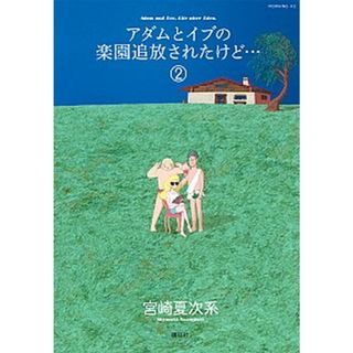 アダムとイブの楽園追放されたけど・・・  ２ /講談社/宮崎夏次系（コミック）(その他)
