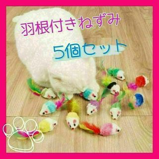 猫用 おもちゃ カラフル 羽根付き ねずみ５匹セット ストレス解消 運動不足解消(猫)