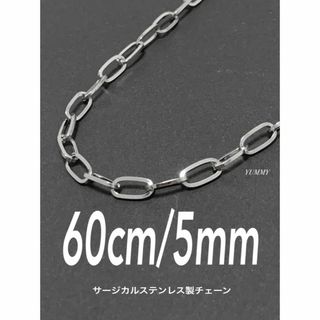 【オーバルリングネックレス 5mm シルバー 60cm 1本】ステンレス(ネックレス)