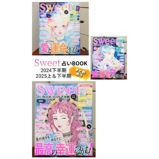 タカラジマシャ(宝島社)の【送料込み】sweet 占いBOOK 2024年下半期＋2025年上・下半期(趣味/スポーツ/実用)