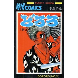 どろろ  ３ /秋田書店/手塚治虫（単行本）(その他)