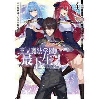 王立魔法学園の最下生 貧困街上がりの最強魔法師、貴族だらけの学園で無双す ４ /集英社/柑橘ゆすら（コミック）(その他)