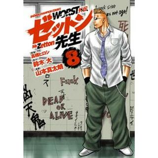 ＷＯＲＳＴ外伝ゼットン先生  ８ /秋田書店/〓橋ヒロシ（コミック）(少年漫画)