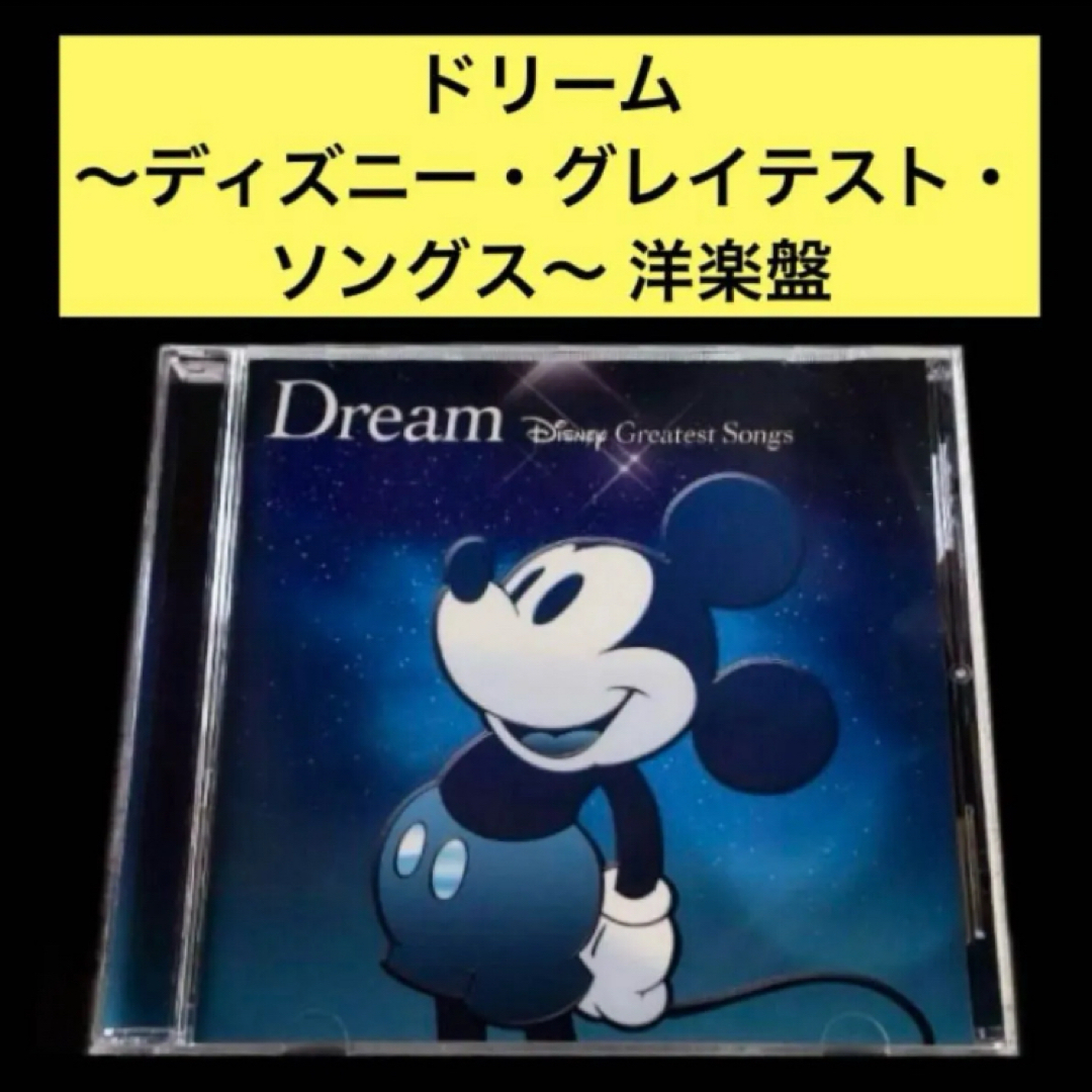 【CD】ドリーム~ディズニー・グレイテスト・ソングス~ 洋楽盤 エンタメ/ホビーのCD(ポップス/ロック(洋楽))の商品写真