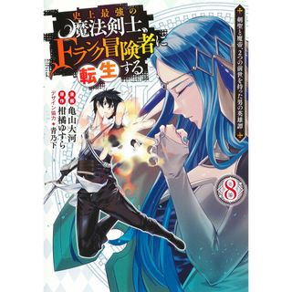 史上最強の魔法剣士、Ｆランク冒険者に転生する 剣聖と魔帝、２つの前世を持った男の英雄譚 ８ /集英社/柑橘ゆすら（コミック）(その他)