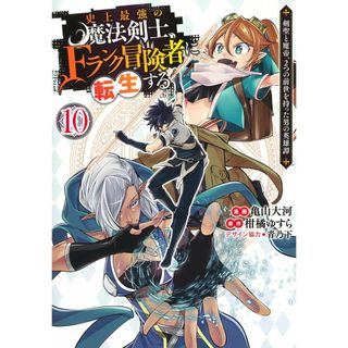 史上最強の魔法剣士、Ｆランク冒険者に転生する 剣聖と魔帝、２つの前世を持った男の英雄譚 １０/集英社/柑橘ゆすら（コミック）(その他)