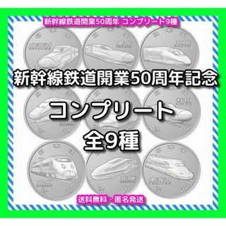 新幹線鉄道開業50周年記念 百円クラッド貨幣セット 全9種 9枚