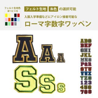 英数字　刺しゅう　ワッペン　イニシャル　オーダー