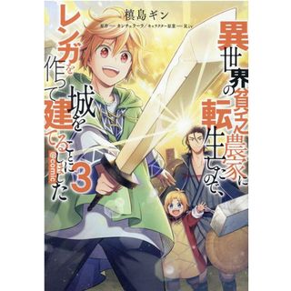 異世界の貧乏農家に転生したので、レンガを作って城を建てることにしました＠ＣＯＭＩ  ３ /ＴＯブックス/槙島ギン（単行本（ソフトカバー））(その他)
