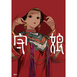 守娘 下/ＫＡＤＯＫＡＷＡ/シャオナオナオ（コミック）(その他)