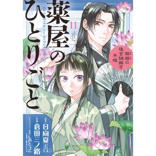 薬屋のひとりごと〜猫猫の後宮謎解き手帳〜  １１ /小学館/日向夏（コミック）(その他)