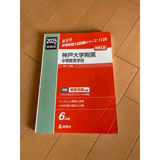 神戸大学附属中等教育学校　赤本(語学/参考書)
