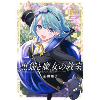 黒猫と魔女の教室 １０/講談社/金田陽介（コミック）(少年漫画)