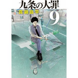 九条の大罪 ９/小学館/真鍋昌平（コミック）