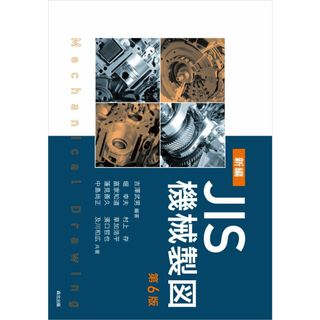 新編ＪＩＳ機械製図 第６版/森北出版/吉澤武男（大型本）