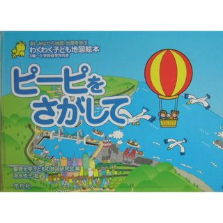 ピ-ピをさがして   /平凡社/聖徳大学子どもの地図研究会（大型本）(絵本/児童書)