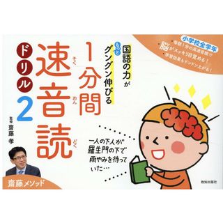 １分間速音読ドリル 国語の力がもっとグングン伸びる ２ /致知出版社/齋藤孝（教育学）（単行本）