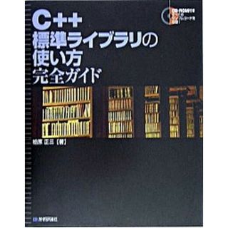 Ｃ＋＋標準ライブラリの使い方完全ガイド   /技術評論社/柏原正三（大型本）(その他)
