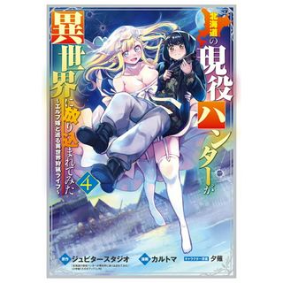 北海道の現役ハンターが異世界に放り込まれてみた エルフ嫁と巡る異世界狩猟ライフ ４ /マッグガ-デン/ジュピタースタジオ（コミック）(その他)