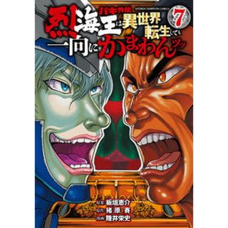 バキ外伝烈海王は異世界転生しても一向にかまわんッッ ７/秋田書店/板垣恵介（コミック）(少年漫画)