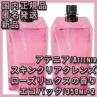 Attenir - 2点 スキンクリア クレンズ オイル アロマタイプ ローズリュクスの香り