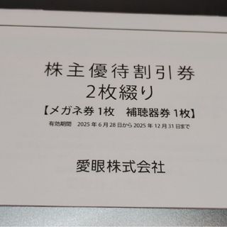愛眼　株主優待　２枚(ショッピング)