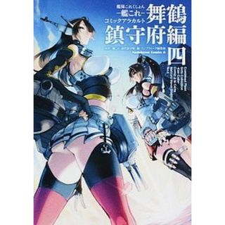 艦隊これくしょん-艦これ-コミックアラカルト舞鶴鎮守府編  ４ /ＫＡＤＯＫＡＷＡ/「艦これ」運営鎮守府（コミック）(その他)