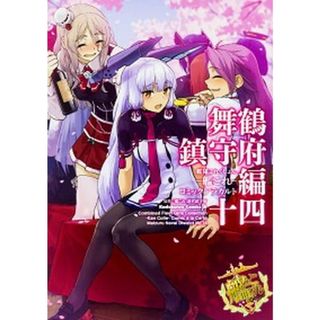 艦隊これくしょん-艦これ-コミックアラカルト舞鶴鎮守府編  １４ /ＫＡＤＯＫＡＷＡ/「艦これ」運営鎮守府（コミック）(その他)