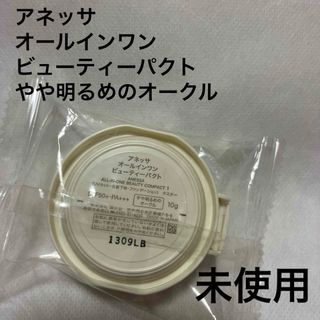 アネッサ　オールインワン　ビューティーパクト　やや明るめのオークル(化粧下地)