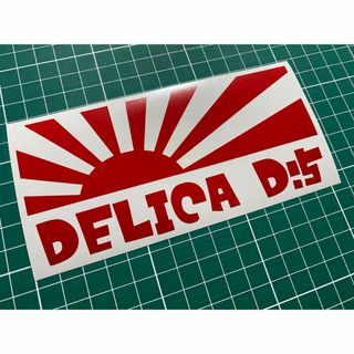 ミツビシ(三菱)の【赤】日章旗DELICA D:5カッティングステッカー デリカD5(車外アクセサリ)