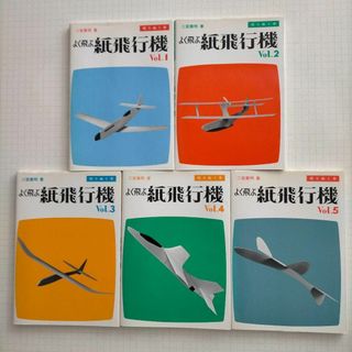⭐⭐よく飛ぶ紙飛行機〈Vol.1〜5〉―切りぬく本　＜５冊セット＞(趣味/スポーツ/実用)
