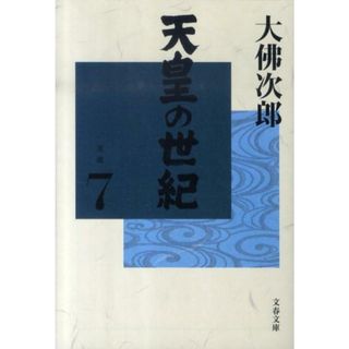 天皇の世紀 ７ /文藝春秋/大佛次郎（文庫）