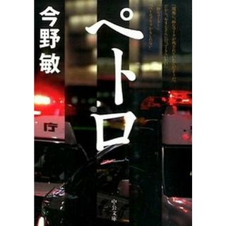 ペトロ   /中央公論新社/今野敏（文庫）(その他)
