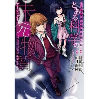 とある科学の未元物質 とある魔術の禁書目録外伝  /ＫＡＤＯＫＡＷＡ/鎌池和馬（コミック）(その他)