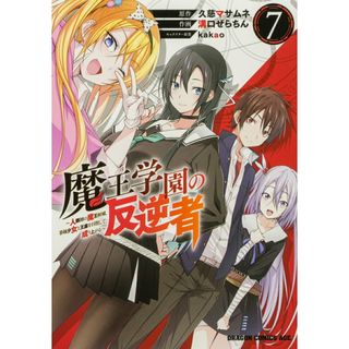 魔王学園の反逆者 人類初の魔王候補、眷属少女と王座を目指して成り上が ７/ＫＡＤＯＫＡＷＡ/久慈マサムネ（コミック）