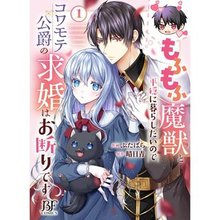 もふもふ魔獣と平穏に暮らしたいのでコワモテ公爵の求婚はお断りです １/スタ-ツ出版/ぶたばら（コミック）(その他)