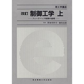 制御工学 上 改訂/東京電機大学出版局/小川鉱一（単行本）