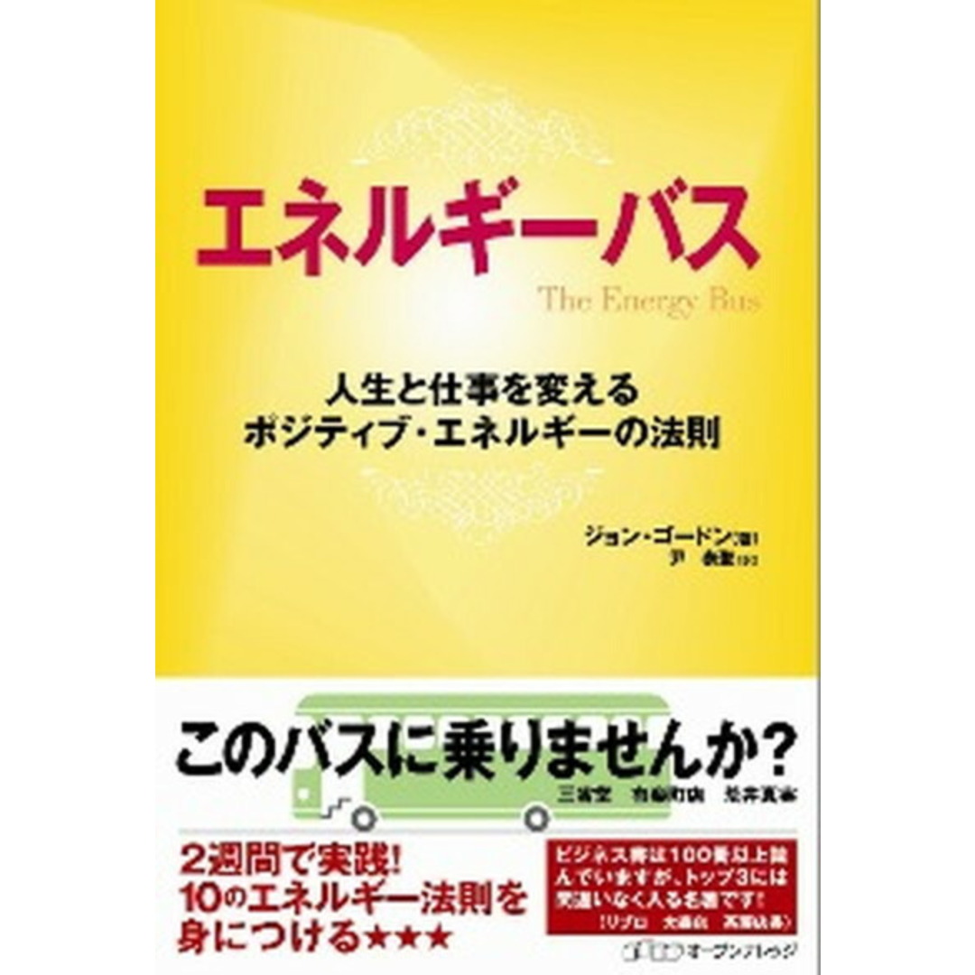 エネルギ-バス 人生と仕事を変えるポジティブ・エネルギ-の法則 /オ-プンナレッジ/ジョン・ゴ-ドン(単行本(ソフトカバー)) エンタメ/ホビーの本(ビジネス/経済)の商品写真