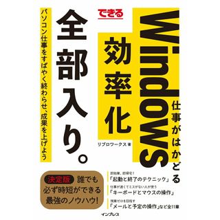 できる仕事がはかどるＷｉｎｄｏｗｓ効率化全部入り。   /インプレス/リブロワークス（単行本（ソフトカバー））(その他)