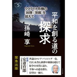 平和を創る道の探求 ウクライナ危機の「糾弾」「制裁」を超えて /かもがわ出版/孫崎享（単行本（ソフトカバー））