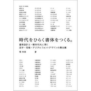 時代をひらく書体をつくる。 書体設計士・橋本和夫に聞く活字・写植・デジタルフォ  /グラフィック社/雪朱里（単行本）(趣味/スポーツ/実用)