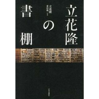 立花隆の書棚 /中央公論新社/立花隆（単行本）