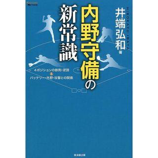 内野守備の新常識 ４ポジションの鉄則・逆説＆バッテリー・外野・攻撃と /廣済堂出版/井端弘和（単行本）