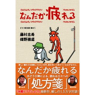 なんだか疲れる /烽火書房/藤村忠寿（単行本）
