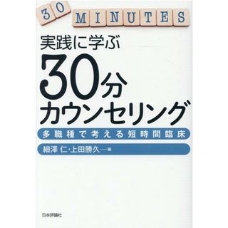 実践に学ぶ３０分カウンセリング 多職種で考える短時間臨床/日本評論社/細澤仁（単行本）