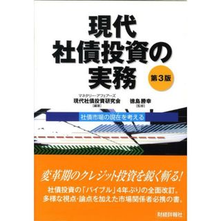 現代社債投資の実務 社債市場の現在を考える 第３版/財経詳報社/マネタリ-・アフェア-ズ現代社債投資研究（単行本）