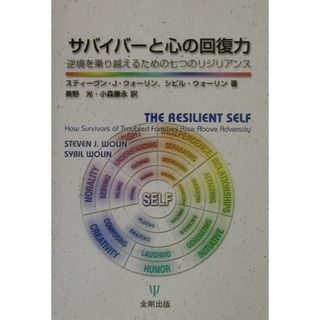 サバイバ-と心の回復力 逆境を乗り越えるための七つのリジリアンス  /金剛出版/スティ-ブン・Ｊ．ウォ-リン（単行本）(人文/社会)