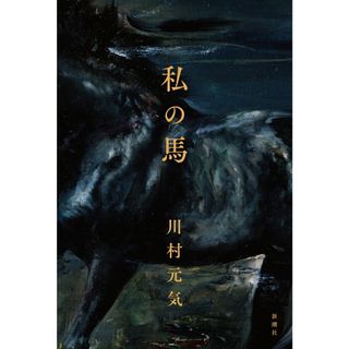 私の馬/新潮社/川村元気（ハードカバー）