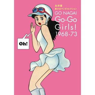 Ｇｏ-Ｇｏ　Ｇｉｒｌｓ！１９６８-７３ 永井豪美少女マンガコレクション  /復刊ドットコム/永井豪（コミック）(その他)